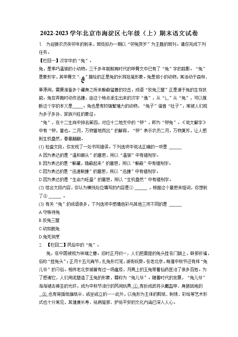 2022-2023学年北京市海淀区七年级（上）期末语文试卷(含答案解析)01