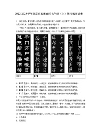 2022-2023学年北京市石景山区七年级（上）期末语文试卷(含答案解析)