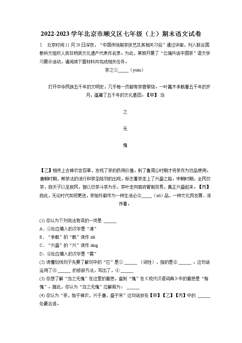 2022-2023学年北京市顺义区七年级（上）期末语文试卷(含答案解析)第1页