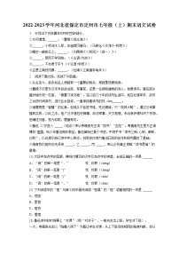 2022-2023学年河北省保定市定州市七年级（上）期末语文试卷(含答案解析)