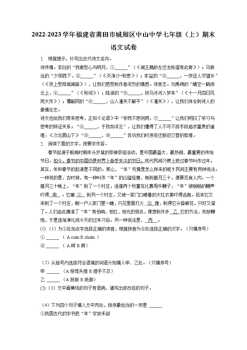 2022-2023学年福建省莆田市城厢区中山中学七年级（上）期末语文试卷(含答案解析)01