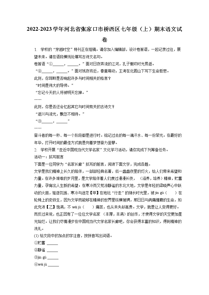 2022-2023学年河北省张家口市桥西区七年级（上）期末语文试卷(含答案解析)01