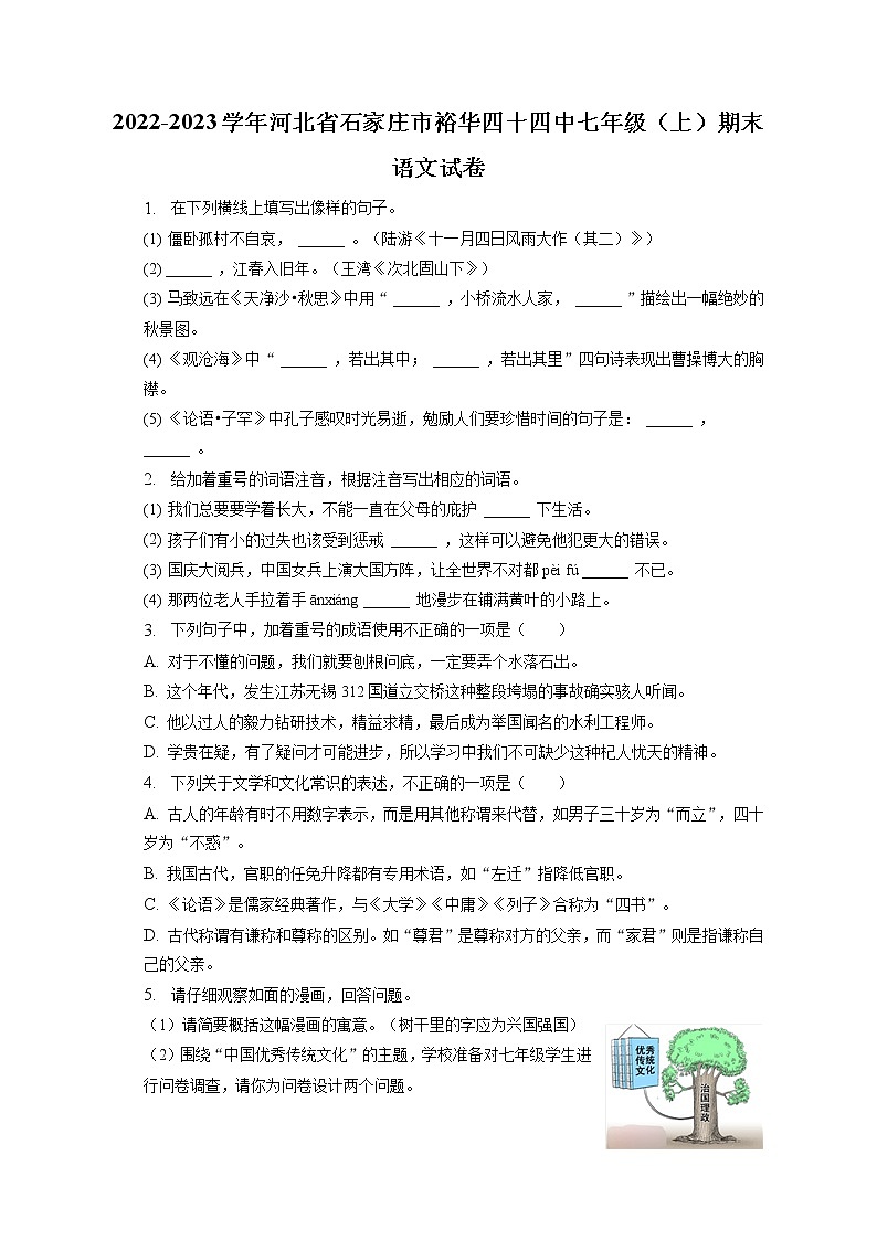 2022-2023学年河北省石家庄市裕华四十四中七年级（上）期末语文试卷(含答案解析)01
