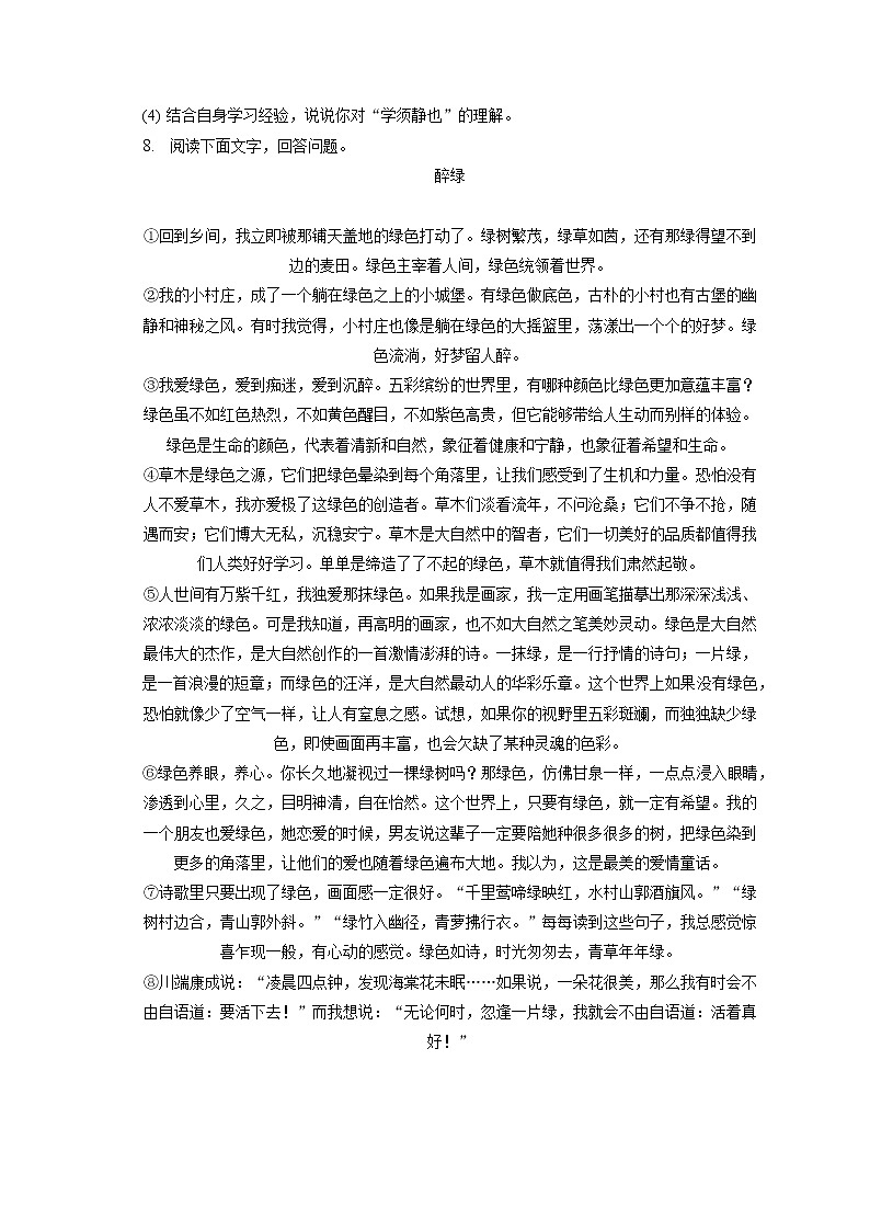 2022-2023学年河北省石家庄市裕华四十四中七年级（上）期末语文试卷(含答案解析)03