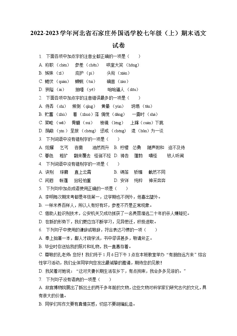 2022-2023学年河北省石家庄外国语学校七年级（上）期末语文试卷(含答案解析)01