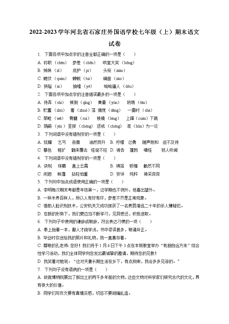 2022-2023学年河北省石家庄外国语学校七年级（上）期末语文试卷(含答案解析)01