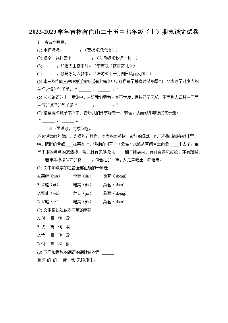 2022-2023学年吉林省白山二十五中七年级（上）期末语文试卷(含答案解析)01