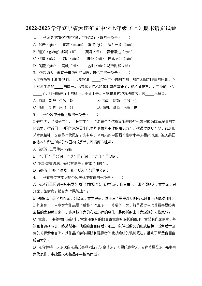2022-2023学年辽宁省大连汇文中学七年级（上）期末语文试卷(含答案解析)01