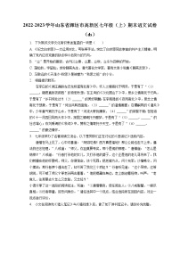 2022-2023学年山东省潍坊市高新区七年级（上）期末语文试卷（ds）(含答案解析)