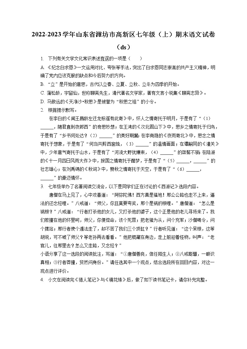 2022-2023学年山东省潍坊市高新区七年级（上）期末语文试卷（ds）(含答案解析)01