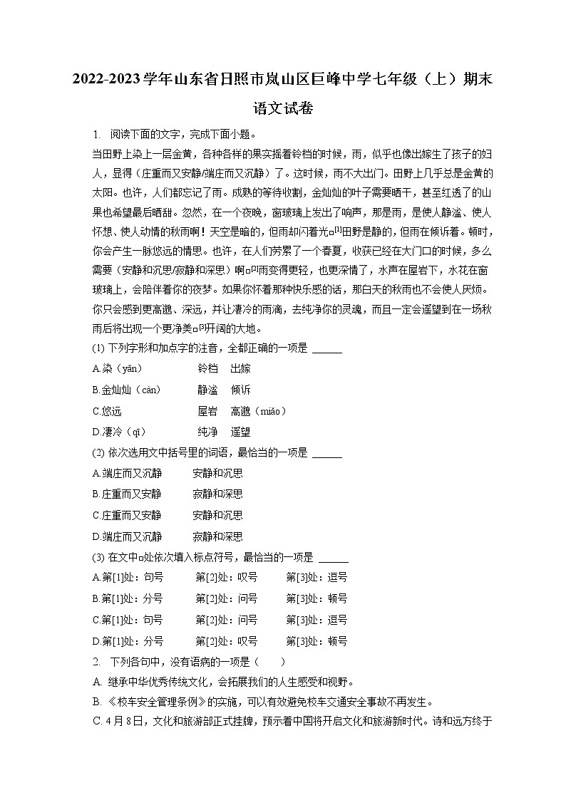 2022-2023学年山东省日照市岚山区巨峰中学七年级（上）期末语文试卷(含答案解析)第1页