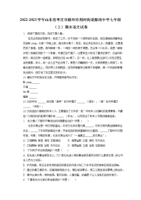2022-2023学年山东省枣庄市滕州市荆河街道滕南中学七年级（上）期末语文试卷(含答案解析)