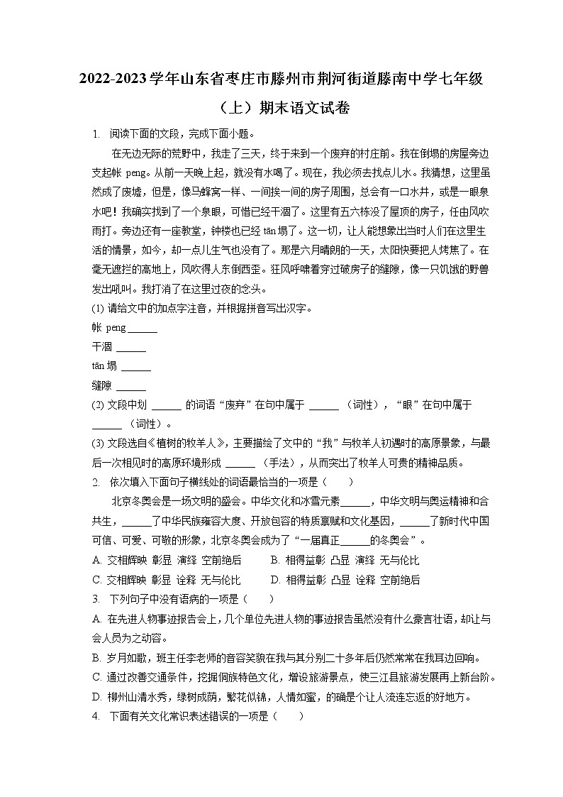 2022-2023学年山东省枣庄市滕州市荆河街道滕南中学七年级（上）期末语文试卷(含答案解析)01