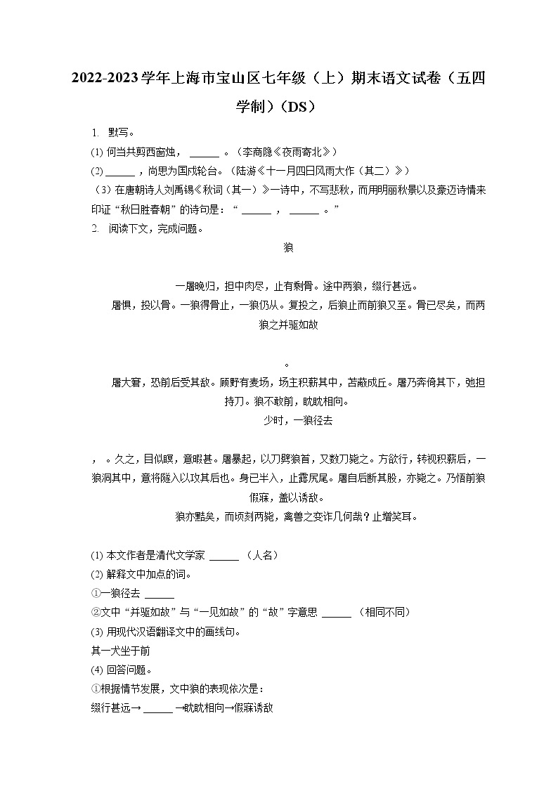 2022-2023学年上海市宝山区七年级（上）期末语文试卷（五四学制）（DS）(含答案解析)01