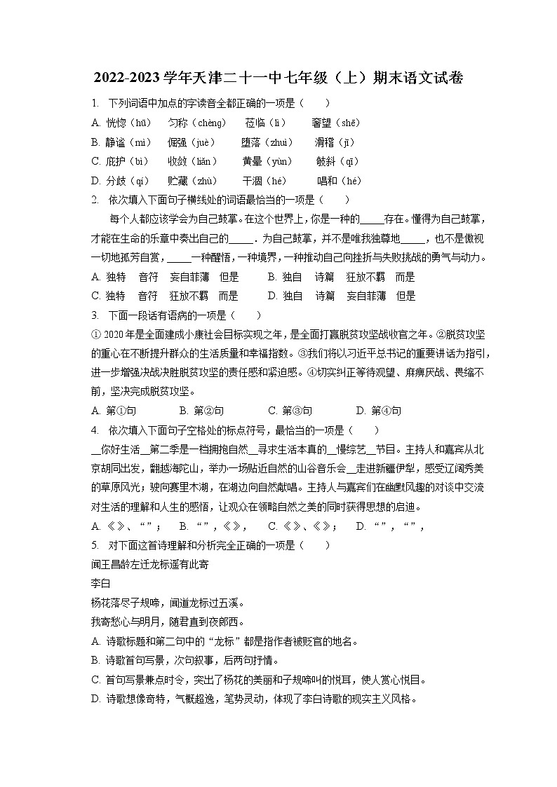 2022-2023学年天津二十一中七年级（上）期末语文试卷(含答案解析)01