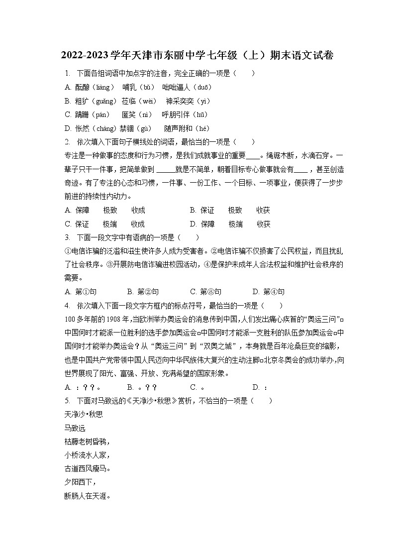 2022-2023学年天津市东丽中学七年级（上）期末语文试卷(含答案解析)01