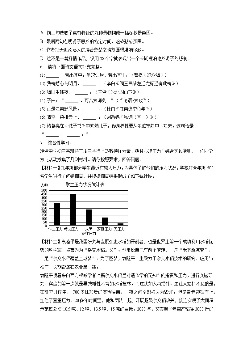 2022-2023学年天津市东丽中学七年级（上）期末语文试卷(含答案解析)02