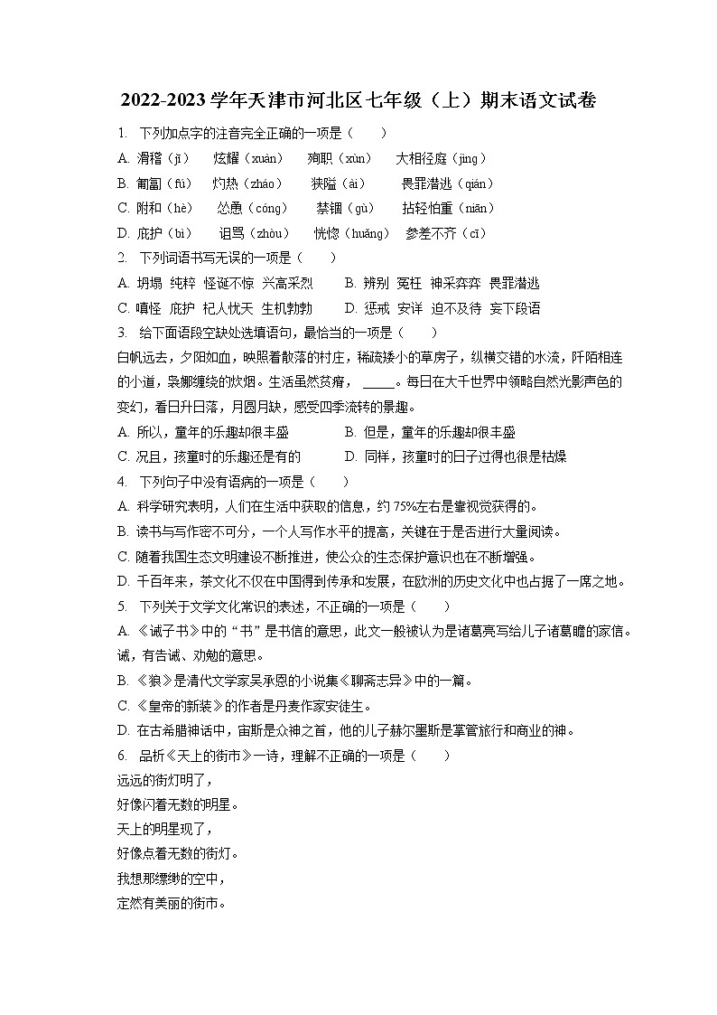 2022-2023学年天津市河北区七年级（上）期末语文试卷(含答案解析)01