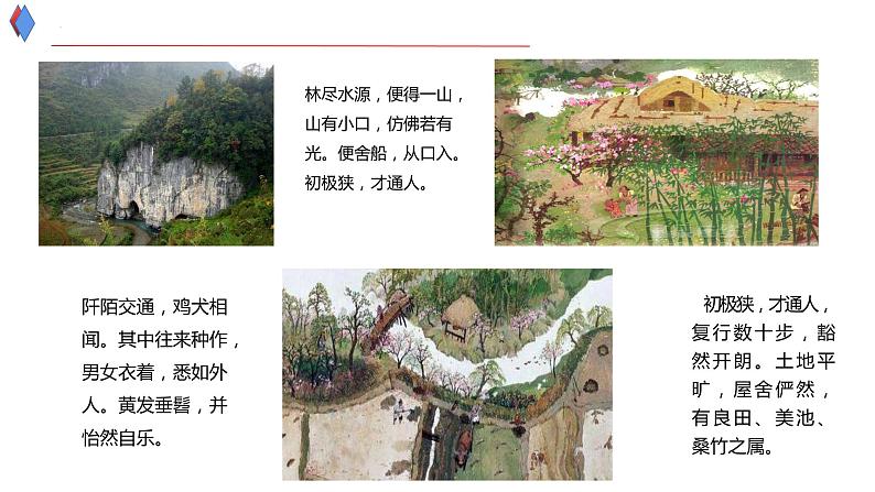 第9课《桃花源记》课件第5页