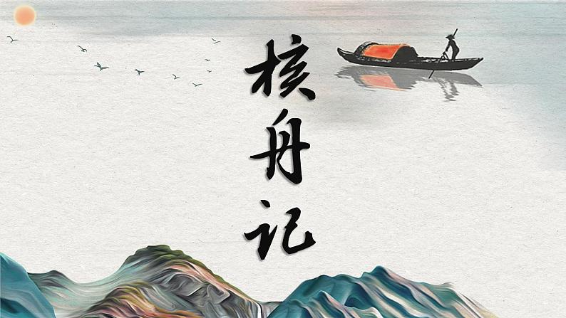 第11课《核舟记》课件第1页
