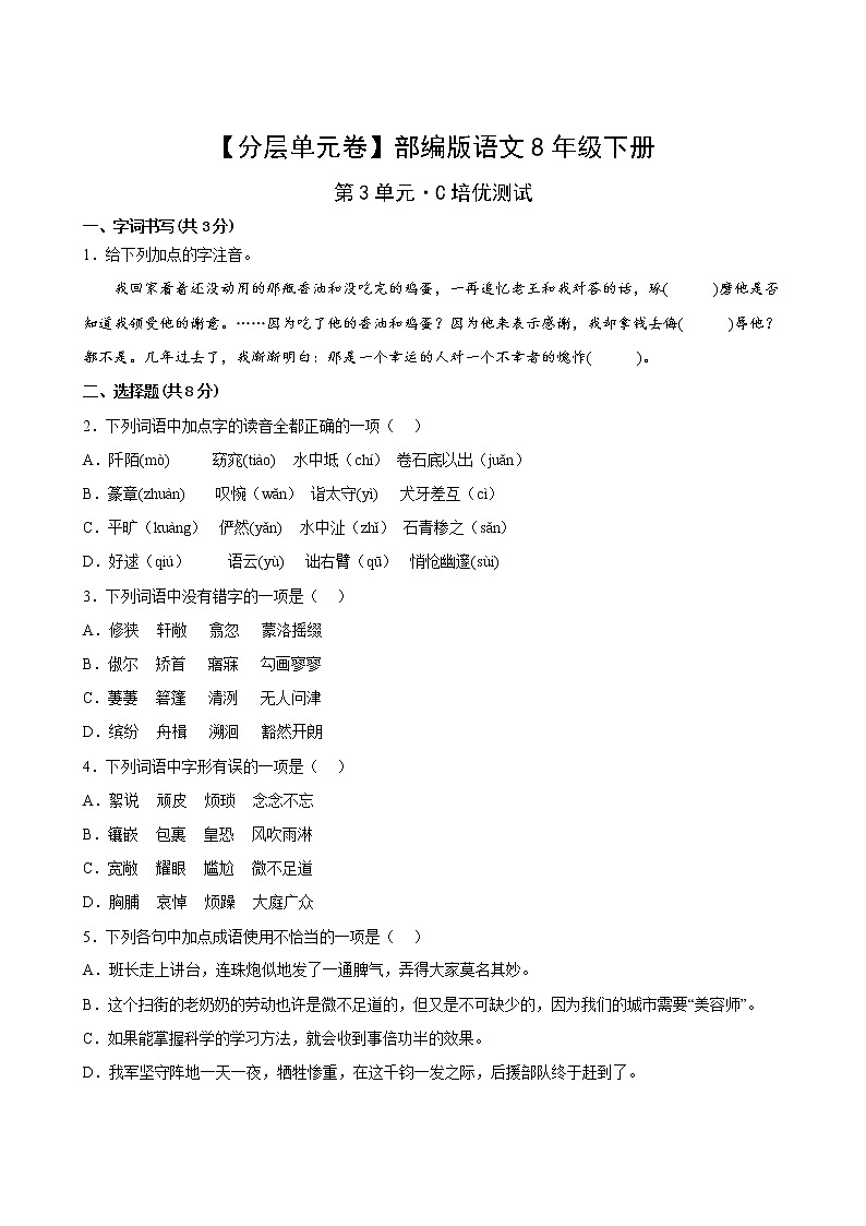 语文部编版8年级下册第3单元【分层单元卷】·C培优测试(含答案)02