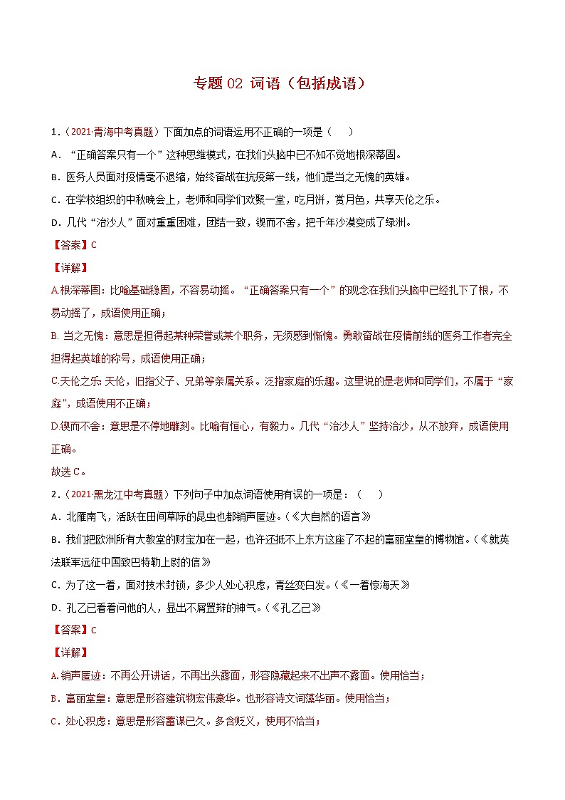 2021年中考语文真题分类汇编专题02 词语（包括成语）（第2期）（教师版）第1页