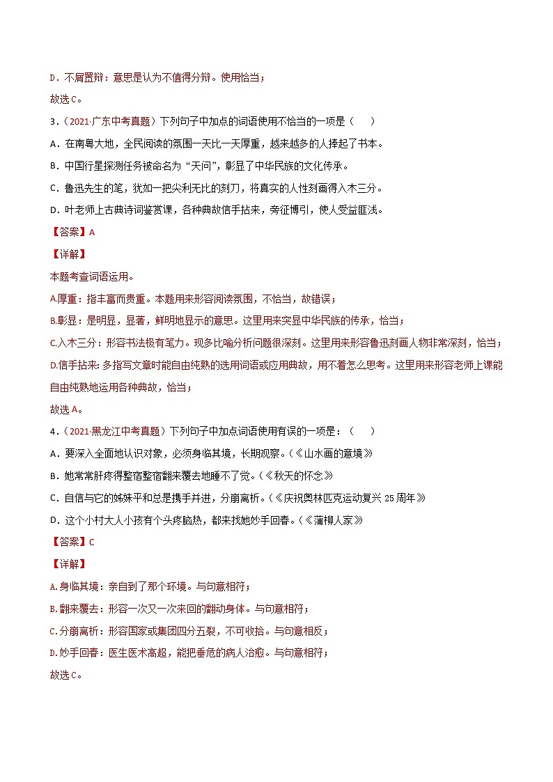 2021年中考语文真题分类汇编专题02 词语（包括成语）（第2期）（教师版）第2页