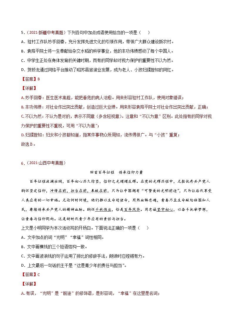 2021年中考语文真题分类汇编专题02 词语（包括成语）（第2期）（教师版）第3页