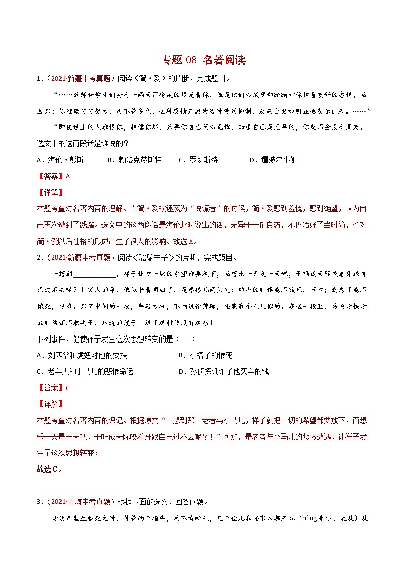 2021年中考语文真题分类汇编专题08 名著阅读（第2期）（教师版）01