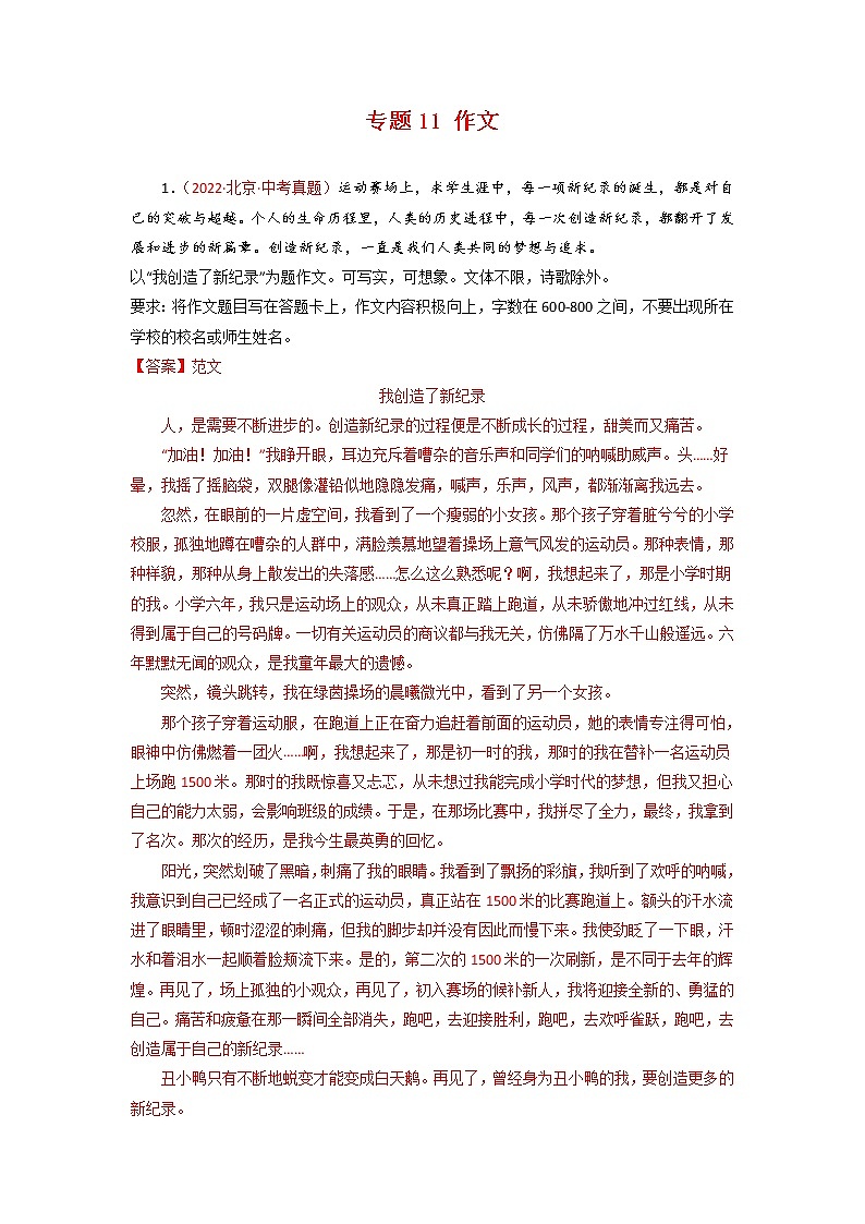 2022年中考语文真题分类汇编专题11 作文（第2期）（教师版）第1页