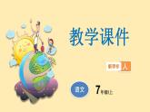 1 .《春》课件PPT