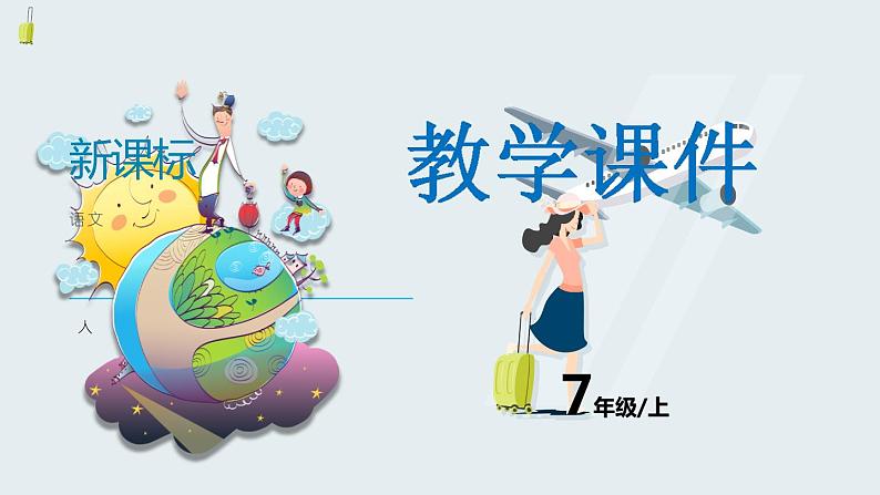 2 济南的冬天课件PPT01