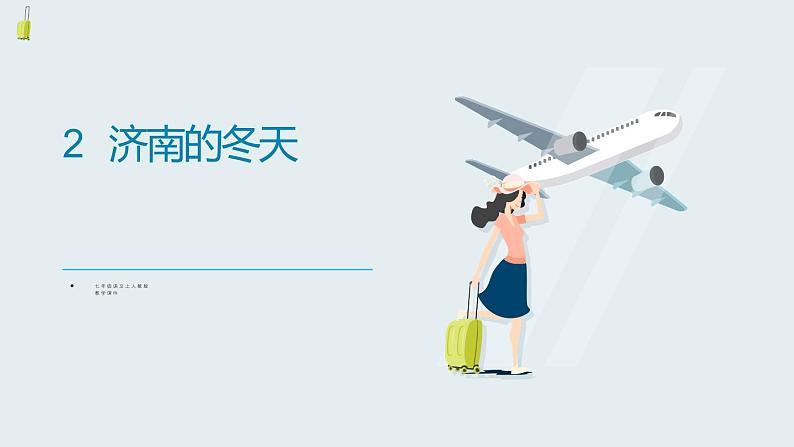 2 济南的冬天课件PPT02