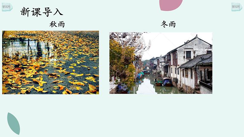 3 雨的四季课件PPT05