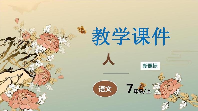 4 古代诗歌四首课件PPT01