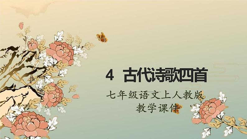 4 古代诗歌四首课件PPT02