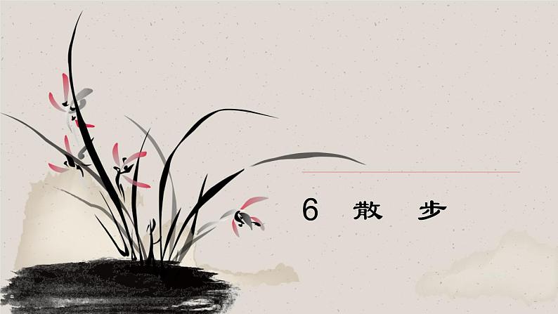 6 《散　步》课件PPT第2页