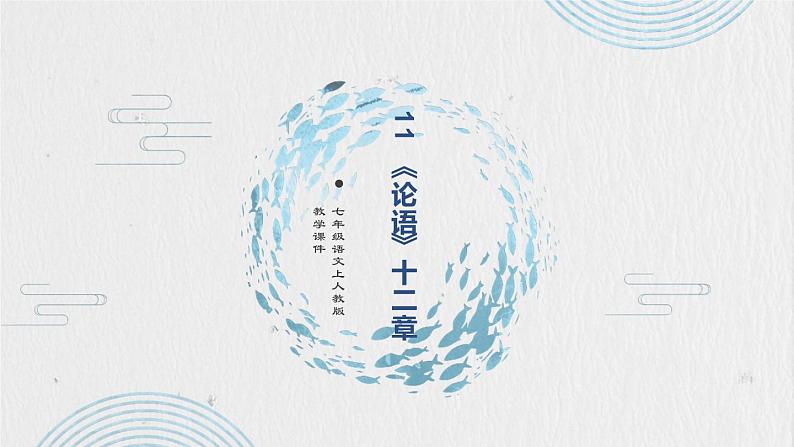 11《论语》课件PPT01