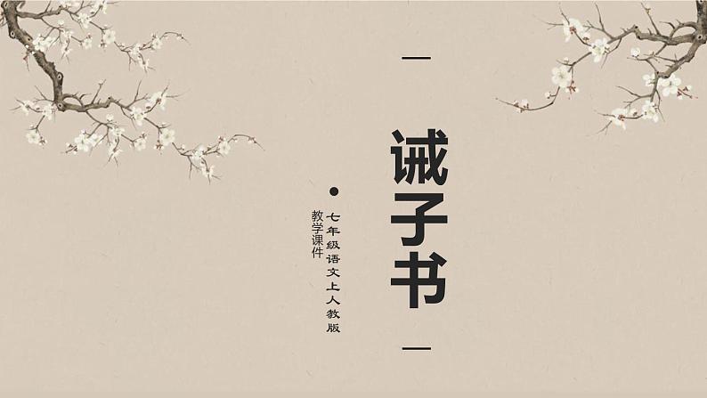 15 诫子书课件PPT01