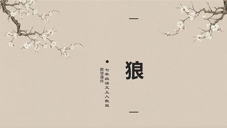 18《 狼》课件PPT01
