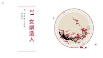 人教部编版 (五四制)21*女娲造人多媒体教学课件ppt