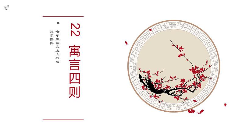 22 寓言四则课件PPT第1页