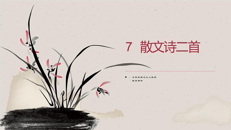 七年级上册 7 散文诗二首课件PPT第1页