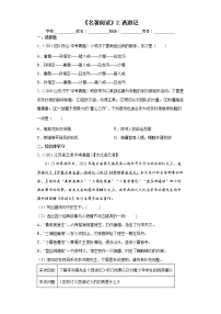 【备考2023】中考语文一轮《名著阅读》通关练2.西游记 试卷（含答案解析）