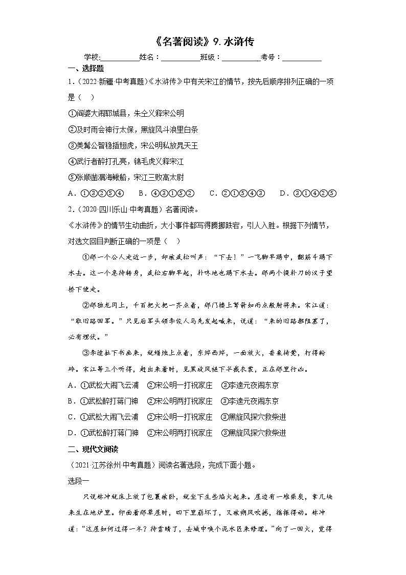 【备考2023】中考语文一轮《名著阅读》通关练10.水浒传 试卷（含答案解析）第1页