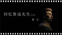 人教部编版七年级下册回忆鲁迅先生优秀课件ppt