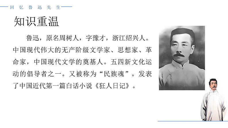 第3课回忆鲁迅先生（节选）课件（部编版）第4页