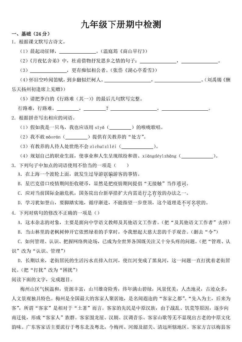 部编版初中语文九年级下册期中综合素质检测【含答案】01