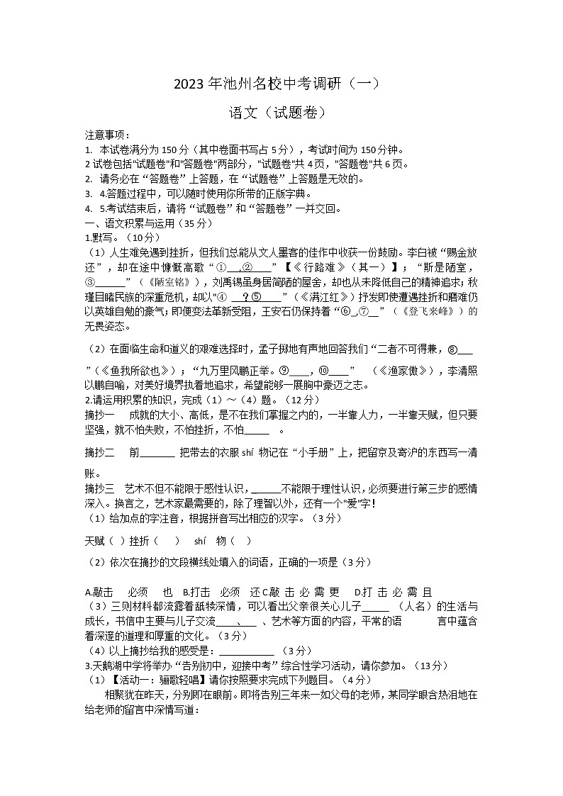 2023年安徽省池州市名校中考调研(一)语文试题（含答案）第1页