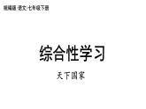 第二單元綜合性學習《天下國家》課件部編版語文七年級下冊